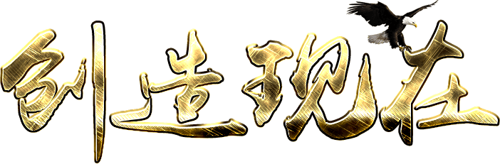创造现在