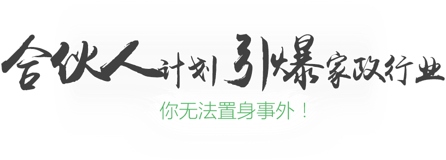 合伙人计划引爆家政行业